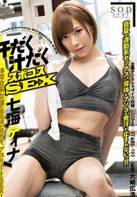 STARS-103 汗流浃背汁流浃背体育SEX 七海蒂娜
