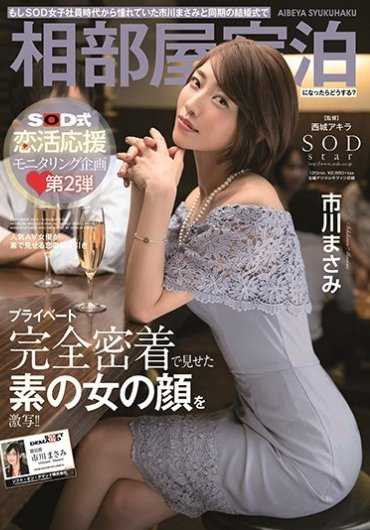 STARS-116 如果和SOD女职员时代就憧憬的市川雅美在同辈的婚礼上同住一晚你会怎么办