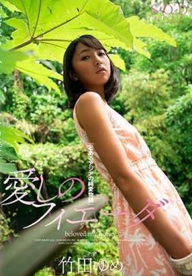 STARS-130 深爱的甜心 竹田梦