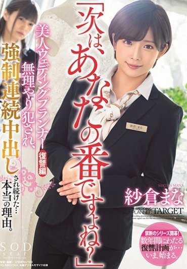 STARS-169 勾引新郎的婚庆策划小姐纱仓真菜遭到报复被轮奸内射成肉便器