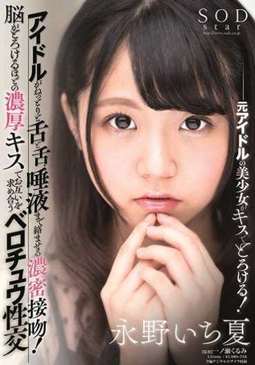 STARS-174 想要当偶像的永野一夏舌尖轻点唾液交换浓密舌吻性爱