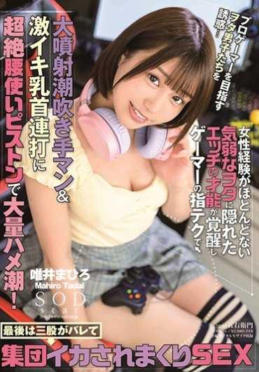 STARS-180 职业电竞战队的女辅助唯井真寻除了要指挥比赛还要指挥队员们的肉棒 唯井真寻