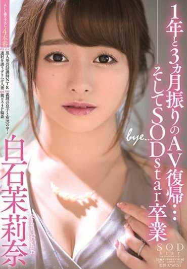 STARS-183 睽违1年3个月AV复归…然后SODstar毕业 白石茉莉奈