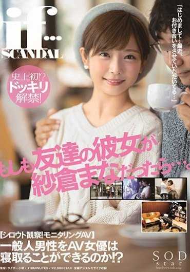 STARS-185 整蛊盗摄企划如果你好朋友的对像是AV女优 纱仓真菜