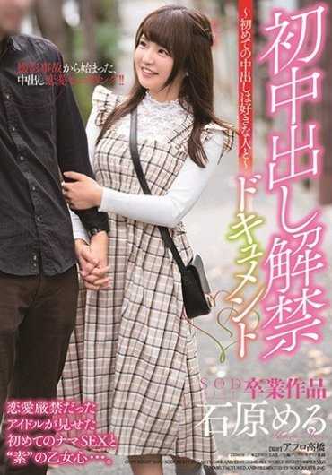 STARS-191 石原梦月 初中出解禁档案～第一次中出要给喜欢的人～