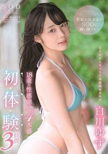 STARS-192 18歳的性感开发4本番 初・体・验 3小时 白川柚子