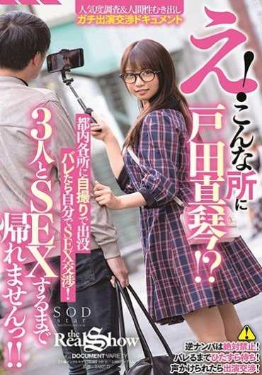 STARS-201 疑！户田真琴居然在这里！ ？都内各处自拍出没 被震出就告起性爱交涉！没与三个人做爱就不能回去！ ！戸田真琴