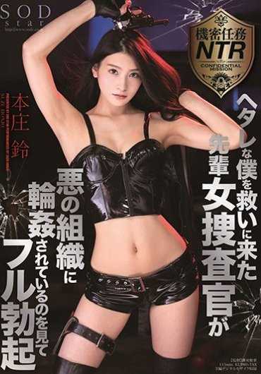 STARS-202 看到前来拯救我这个懒鬼的高级女调查员被邪恶组织本庄铃轮奸后，完全勃起。