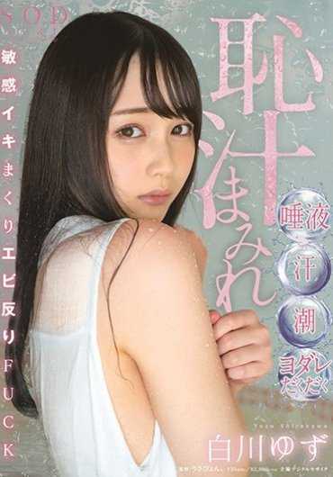 STARS-206 白川柚子爱液汗液唾液交织超敏感性爱高潮开发