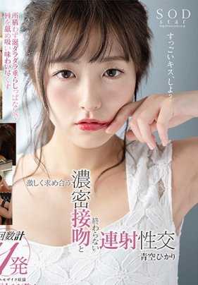 STARS-211 Aozora Hikari 强烈要求亲密接吻和无休止的连续性交