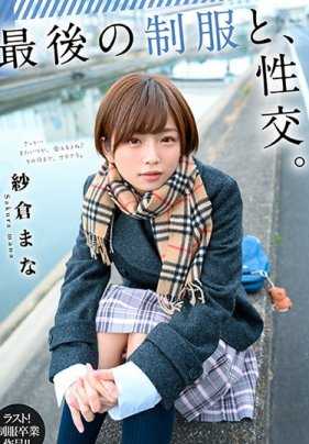 STARS-215 最后的制服与、性交。纱仓真菜