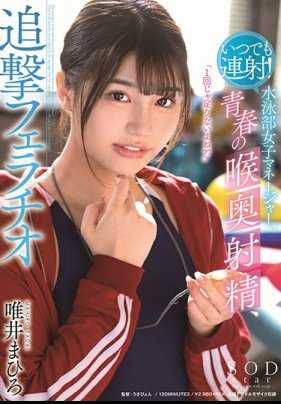 STARS-224 随时连射的游泳部女管理员唯井真寻青春肉体射到喉咙追击口交 唯井真寻