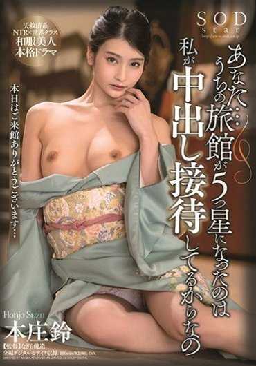 STARS-230 为了帮助老公的旅馆成为五星级酒店人妻为来访的客人提供内射服务 本庄铃