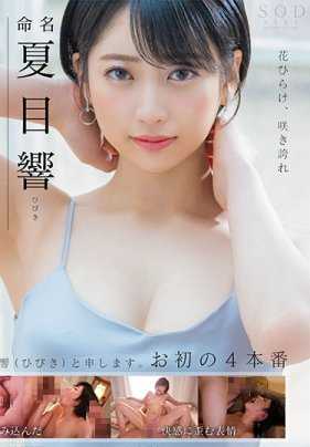 STARS-236 曾经那个SOD推出的神秘女孩终于发表了自己的艺名夏目响正式成为一名AV女优 夏目响