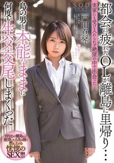 STARS-247 在大都会疲倦的OL回到家乡... 不被老家接受 户田真琴