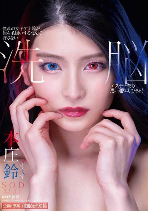 STARS-253 憧憬的女主播铃竟然讨厌我，绝对不能原谅 用洗脑美容让我如愿以偿！ 本庄铃