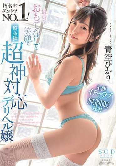 STARS-263 青空光以最棒的招待和笑容成为指名率遥遥领先的NO.1！超高级超神应对的陪酒女郎，附赠内裤和生写真