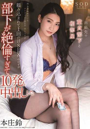 STARS-265 处男的我和黑丝美女OL人妻部长本庄铃出差同住一屋被诱惑疯狂内射做爱到天明 本庄铃