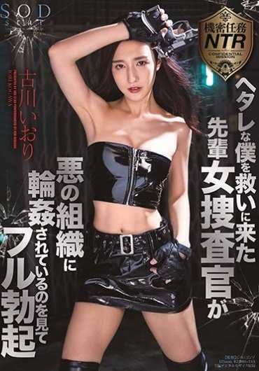STARS-270 看到来救我这个软弱的人的女前辈搜查官被邪恶组织轮奸而勃起 古川伊织