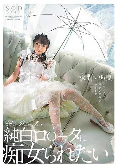 STARS-296 我想被纯白色的转子长野一花做荡妇 - 永野一夏