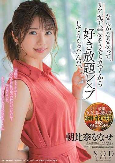 STARS-300 因为看到朝比奈七瀬，一副现充幸福的样子，让我很不爽，所以才让她随意地拍了裸照。附带内裤和生写真。