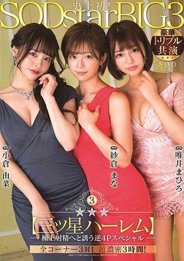 STARS-307 银河系三星级后宫 诱导极上射精逆4P特别编