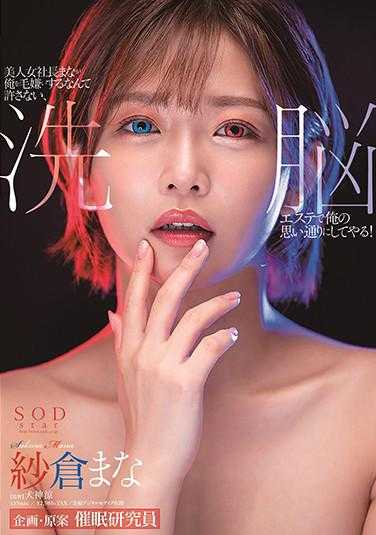 STARS-323 美人女社长真菜无故对我讨厌让人受不了、洗脑按摩后随我意愿搞上！纱仓真菜