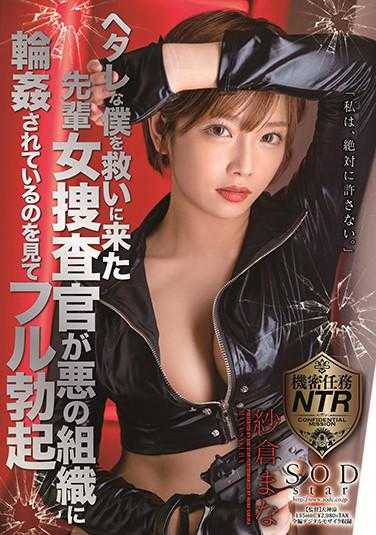 STARS-343 来救我这个废柴的前辈女侦探被恶组织轮●，看到这一幕我完全勃起 纱仓真菜 内裤和照片