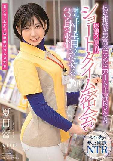 STARS-348 与身体相性最好的便利店主妇N小姐，即使是2小时的短暂约会，也能射精至少3次 夏目响