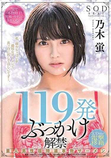 STARS-354 119号发射解禁 素人男性超特浓真精 SODstar闪电移籍 乃木蛍 内裤与照片附赠