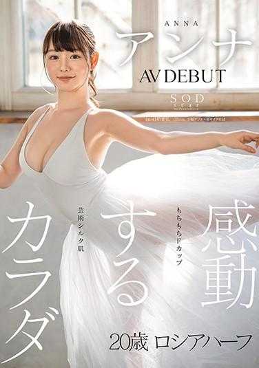 STARS-361 感动的身体 安娜 AV 出道 内裤和照片附