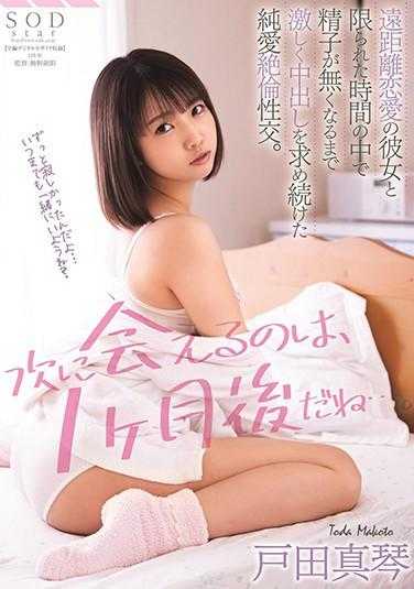 STARS-367 “下次见面，是一个月后吧…。”与远距离恋爱的女友在有限的时间里，直到精子耗尽为止，不断追求激烈的中出纯爱绝伦性交。 户田真琴