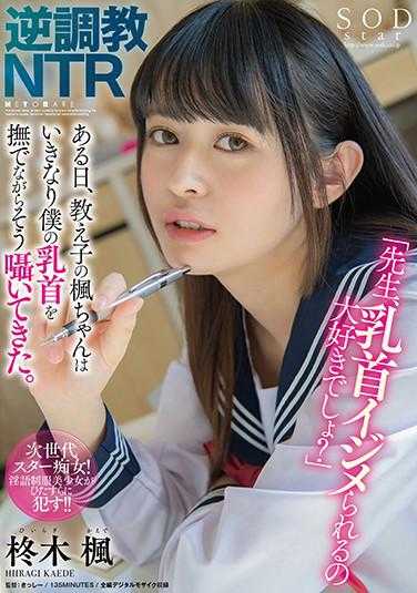 STARS-373 逆调教NTR “老师，你很喜欢被玩弄乳头吧？”有一天，学生枫突然一边抚摸我的乳头一边低声说道。 柊木枫 内裤和照片