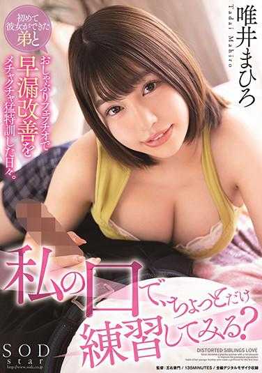 STARS-381 “让我用嘴，稍微练习一下？”第一次和弟弟用奶嘴口交来疯狂特训改善早泄的日子。 唯井真寻