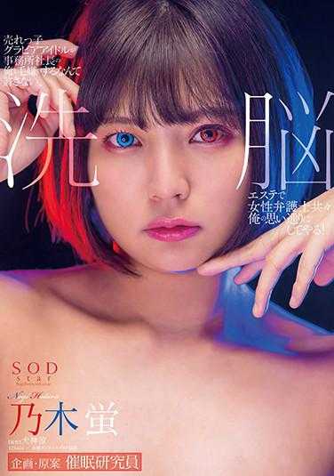 STARS-383 畅销写真偶像竟然讨厌我这个事务所社长，不可原谅，我要用洗脑美容让女律师们也按照我的意愿行事！乃木蛍 附带内裤和照片