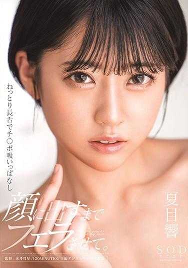 STARS-390 用长舌缠绕着不停地吸吮着鸡巴，直到脸上露出表情为止都让她口交。夏目响