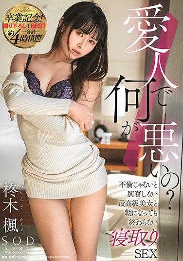 STARS-403 爱人有什么错？不偷情就不兴奋的顶级美女，直到早上也不会结束的偷情SEX 毕业纪念！新拍摄+BEST总计约4小时！！！ 柊木枫 附带内裤和照片