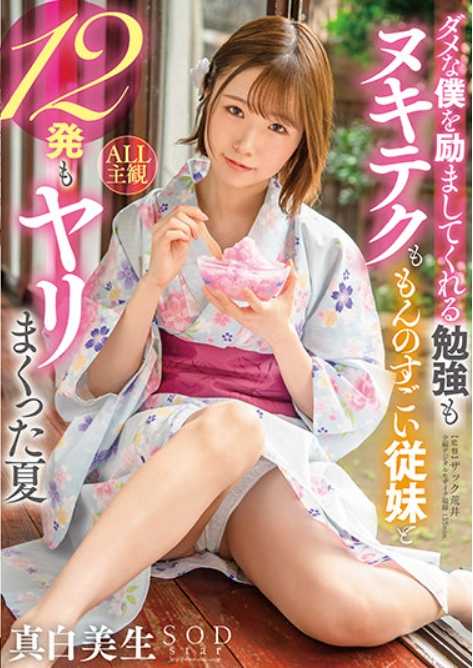 STARS-442 鼓励我这个没用的家伙，学习也好，技巧也好，都很厉害的表妹，在那个夏天和我做了12次