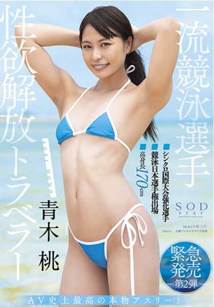 STARS-446 一流游泳选手 青木桃 性欲解放旅行者