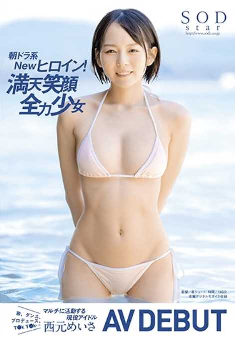 STARS-462 晨间剧系新女主角！满天笑容全力少女 西元明沙 AV DEBUT