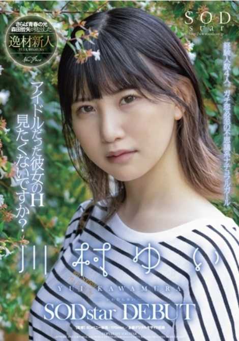 STARS-476 你不想看她作为偶像的H吗？ 川村ゆい SODstar DEBUT