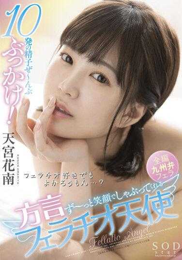 STARS-514 10发精子全部喷射！一直笑着吮吸的方言口交天使 天宫花南