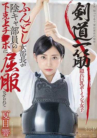 STARS-530 剑道一筋兜裆布女部长被阴暗部员的下克上巨根所屈服 夏目响