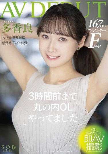 STARS-535 3小时前还在丸之内做OL 多香良 AV DEBUT