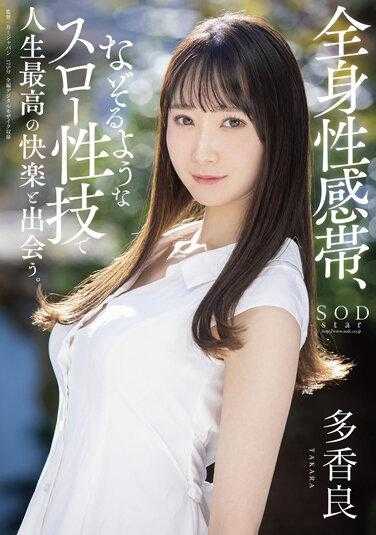 STARS-560 用广义的性感区和缓慢的性技巧追踪你的生活中最好的乐趣。宝 - 多香良