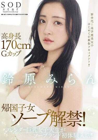 STARS-561 高身高170公分G罩杯归国子女泡泡浴解禁！苗条巨乳女大生泡泡浴初体验入店！ ！铃原美兰