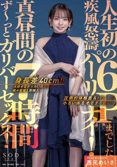 STARS-575 身高差40cm ! ! 最喜欢的大男人们陆续登场!马上插入!大白天的7小时 西元明沙