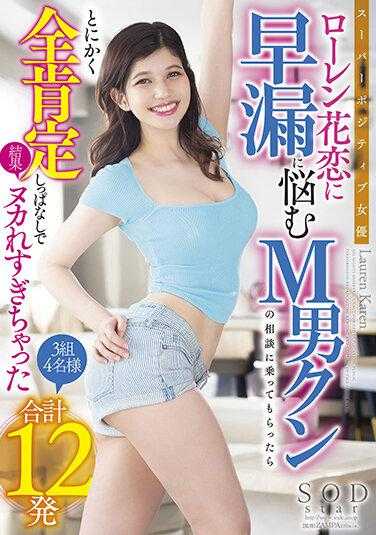 STARS-580 超级积极女演员劳伦花恋接受了一位患有早泄的M男的咨询，结果她一直全盘肯定，最终导致他射了12次