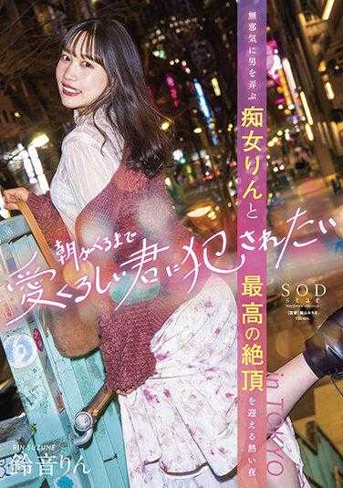 STARS-586 想被深爱的您侵犯直到早上 无邪M男与痴女铃迎来最棒绝顶的热情夜晚 in TOKYO 铃音铃