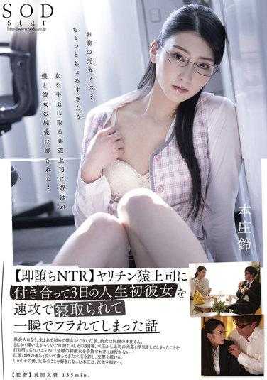 STARS-591 和淫乱上司交往的三天 女友被立刻拿下 一瞬间被甩的我 本庄铃